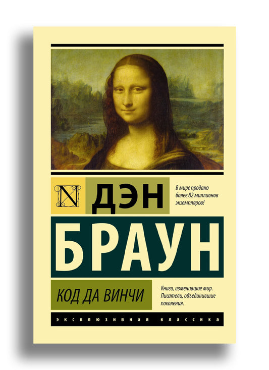 Код да Винчи