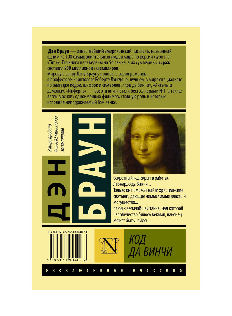 Код да Винчи