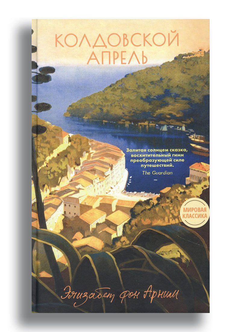 Колдовской апрель