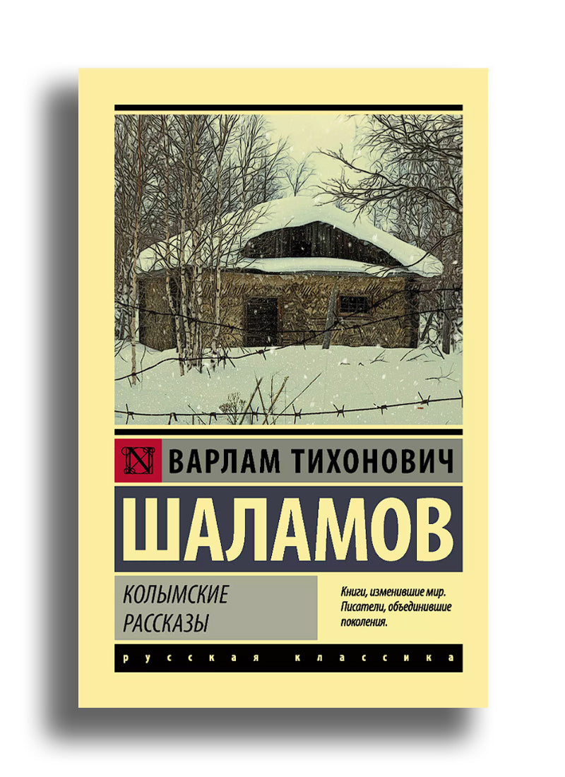 Колымские рассказы