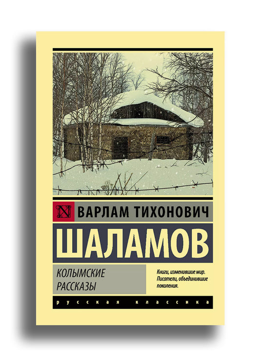 Колымские рассказы