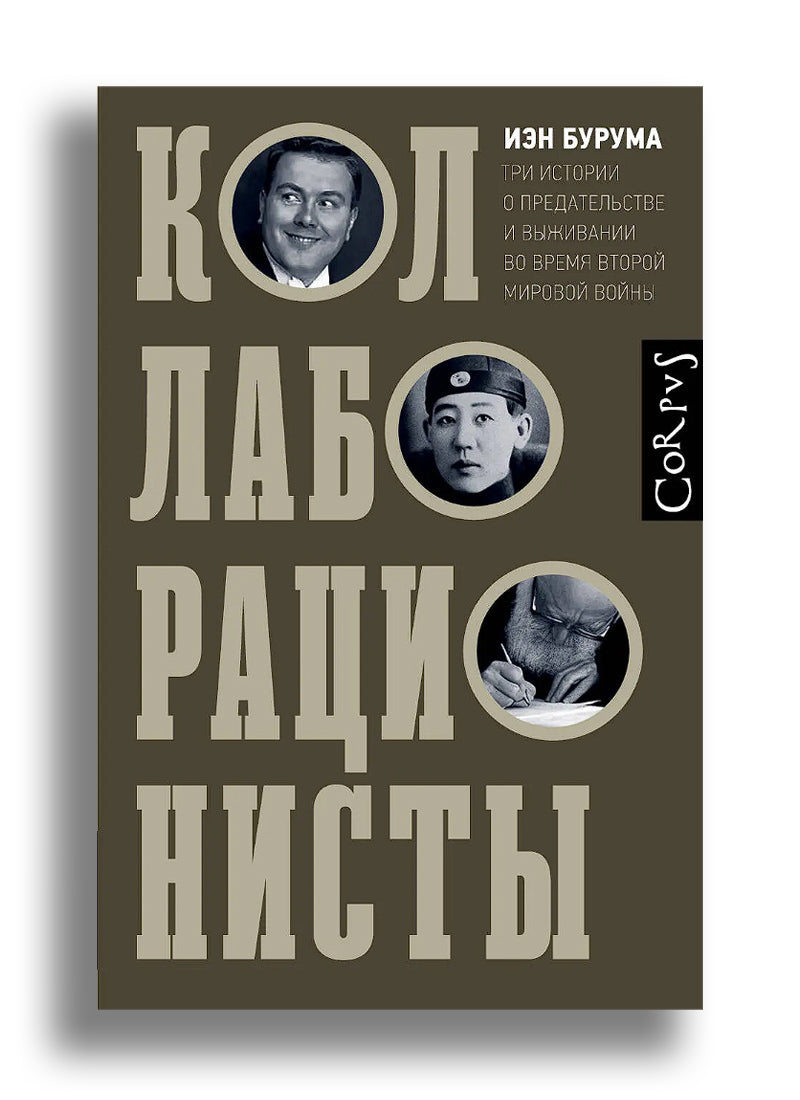 Коллаборационисты