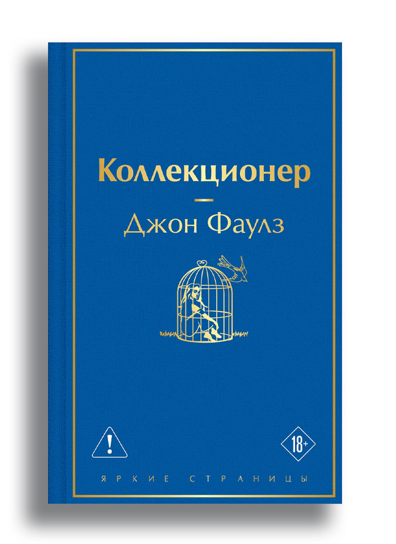 Коллекционер