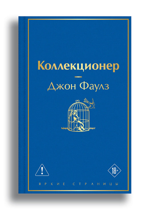 Коллекционер