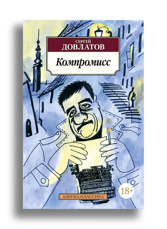 Компромисс