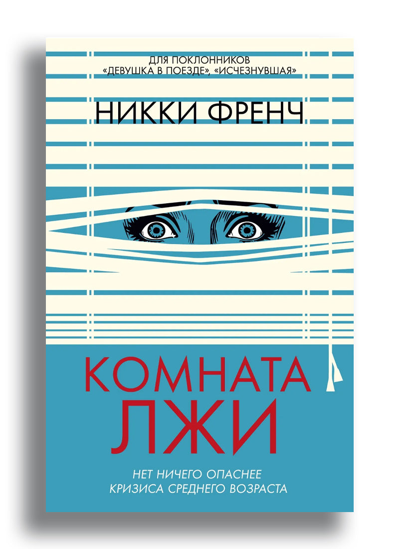 Комната лжи