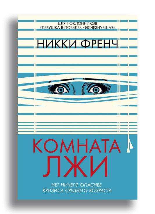 Комната лжи
