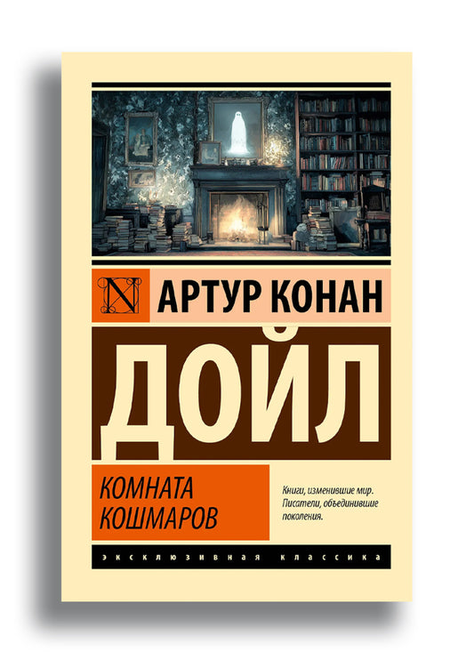 Комната кошмаров