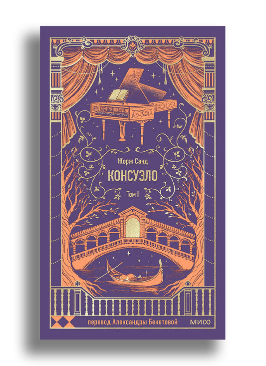 Консуэло. Том 1