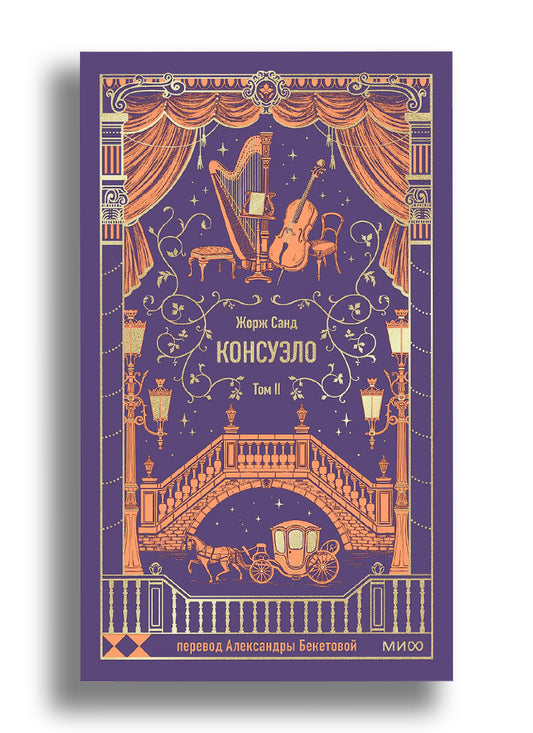 Консуэло. Том 2