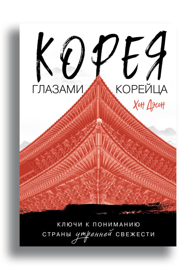 Корея глазами корейца. Ключи к пониманию Страны утренней свежести