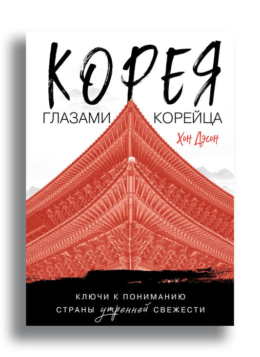Корея глазами корейца. Ключи к пониманию Страны утренней свежести