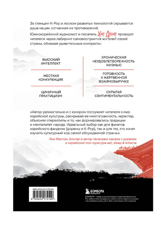 Корея глазами корейца. Ключи к пониманию Страны утренней свежести