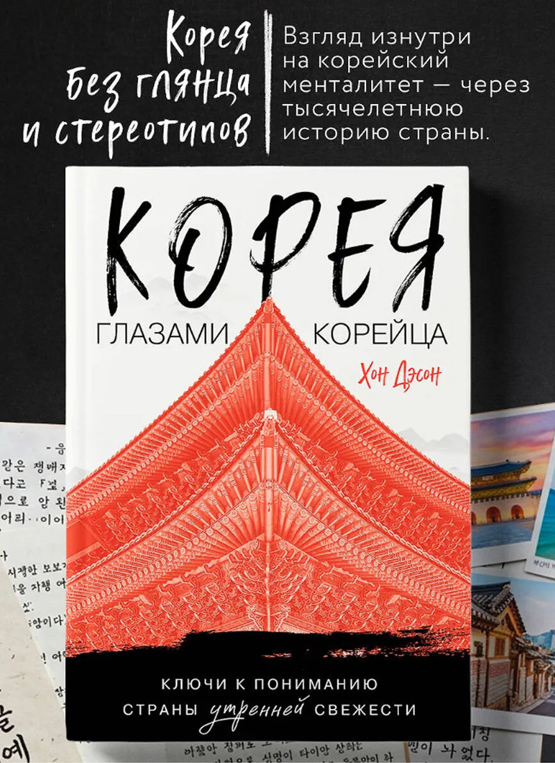 Корея глазами корейца. Ключи к пониманию Страны утренней свежести