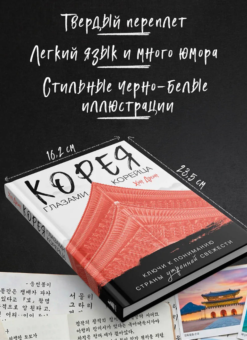Корея глазами корейца. Ключи к пониманию Страны утренней свежести