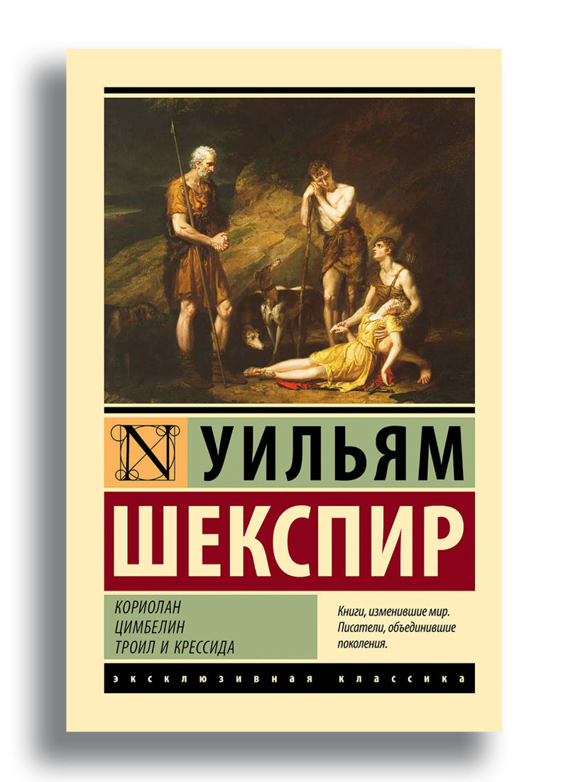 Кориолан. Цимбелин. Троил и Крессида