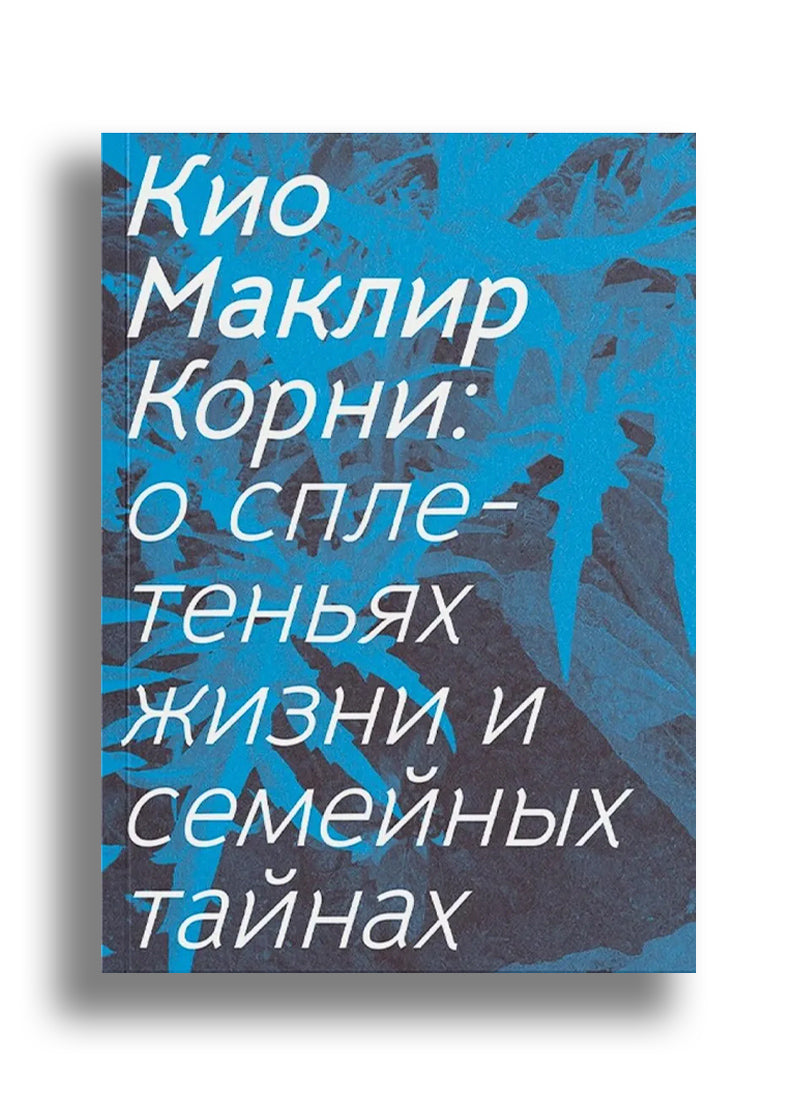 Корни: о сплетеньях жизни и семейных тайнах
