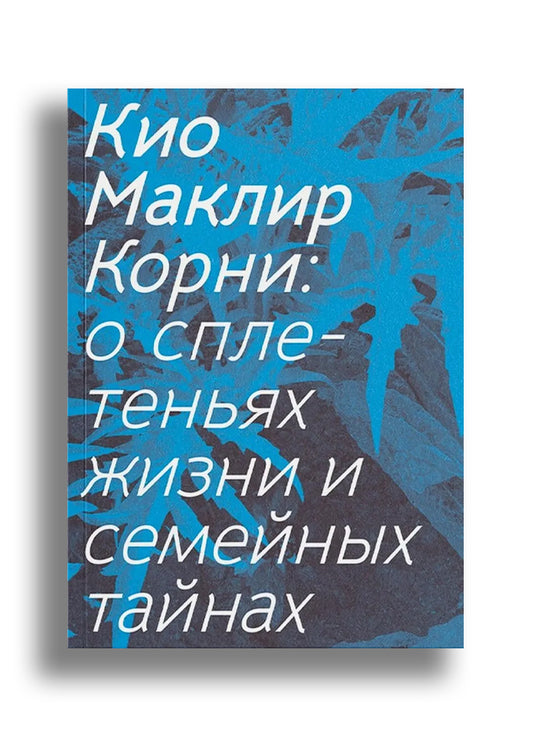 Корни: о сплетеньях жизни и семейных тайнах