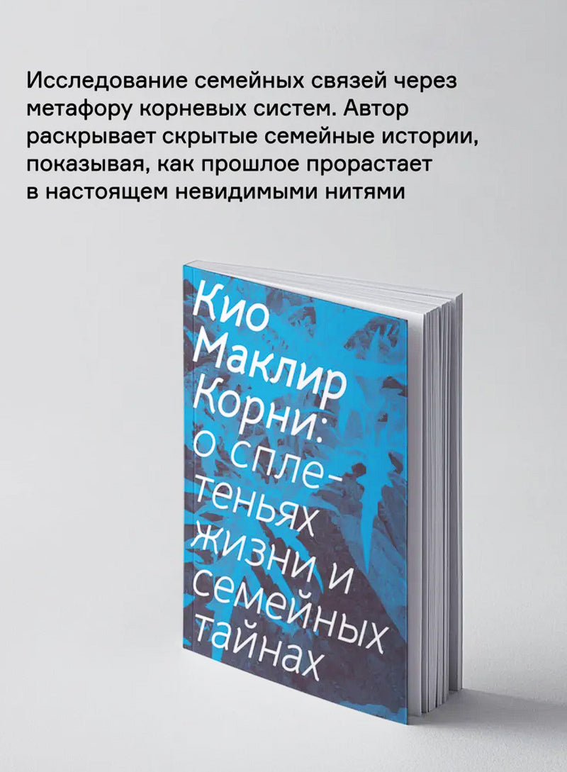 Корни: о сплетеньях жизни и семейных тайнах