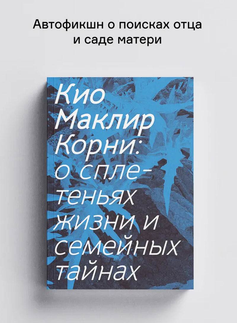 Корни: о сплетеньях жизни и семейных тайнах