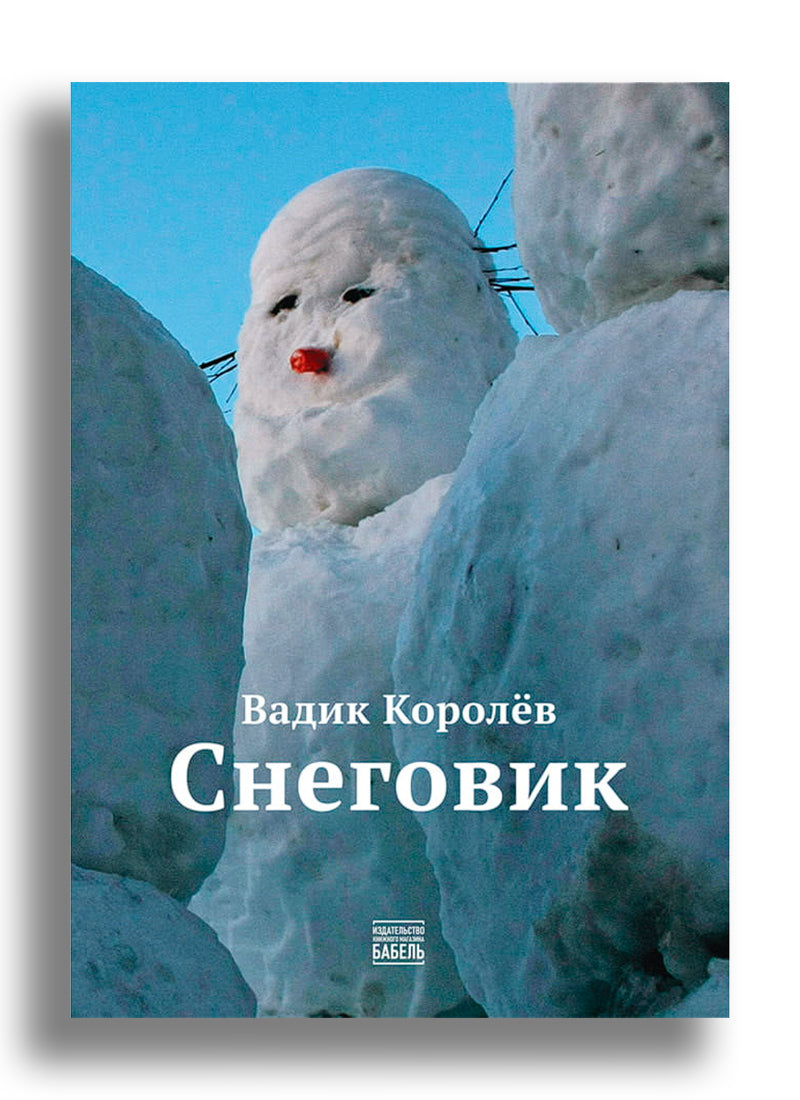 Снеговик