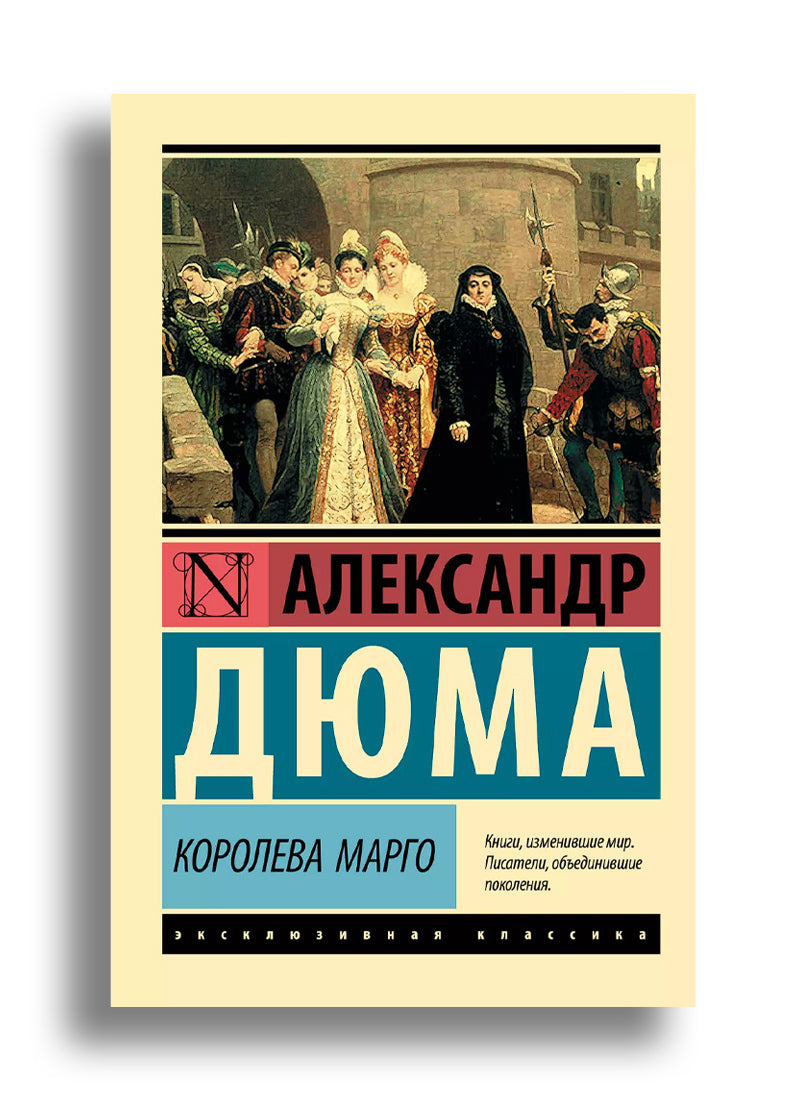 Королева Марго