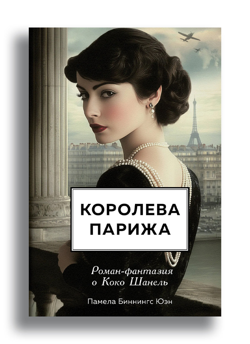 Королева Парижа. Роман-фантазия о Коко Шанель