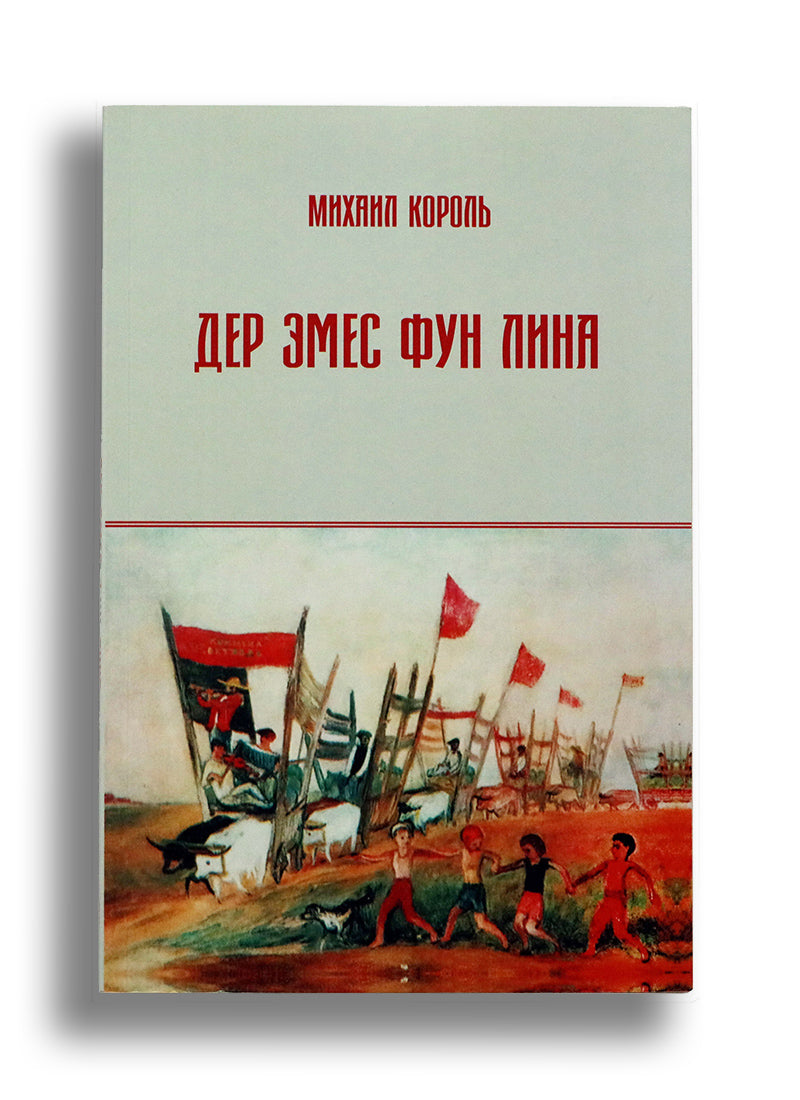 Дер эмес фун Лина