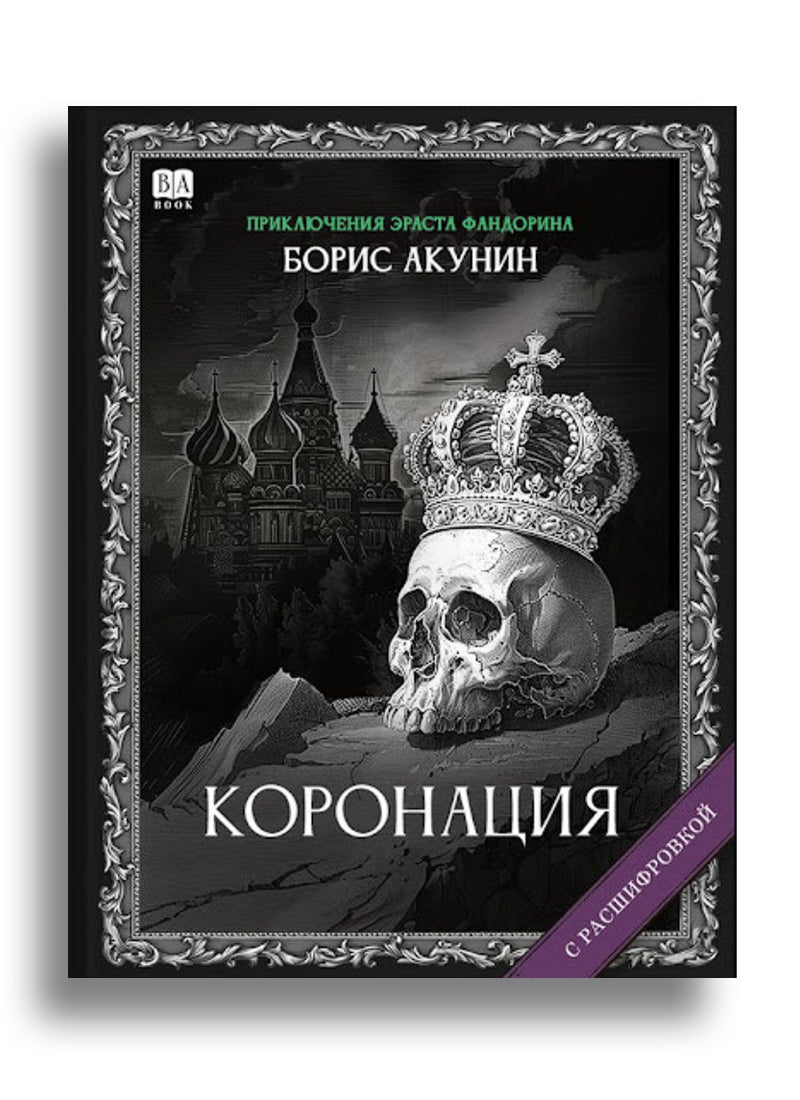 Коронация или последний из романов(с расшифровкой)