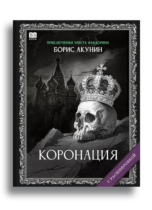 Коронация или последний из романов(с расшифровкой)