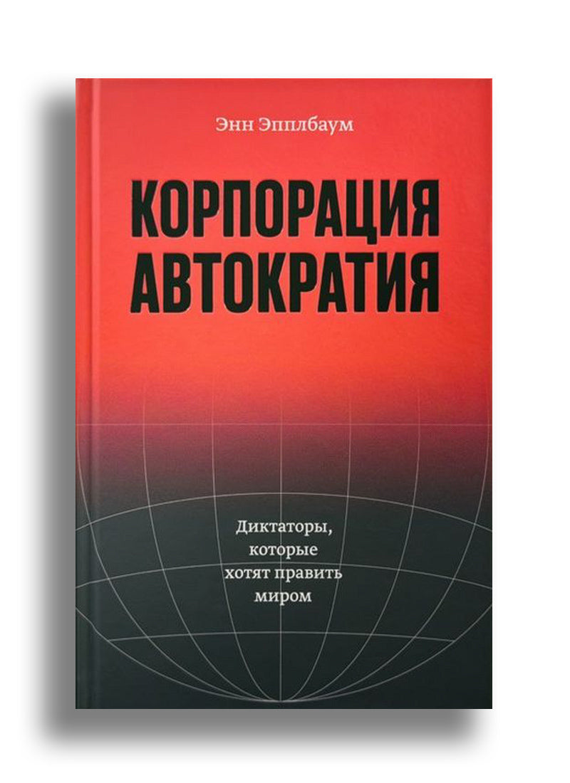 Корпорация "Автократия". Диктаторы, которые хотят править миром