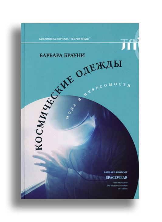 Космические одежды: мода в невесомости