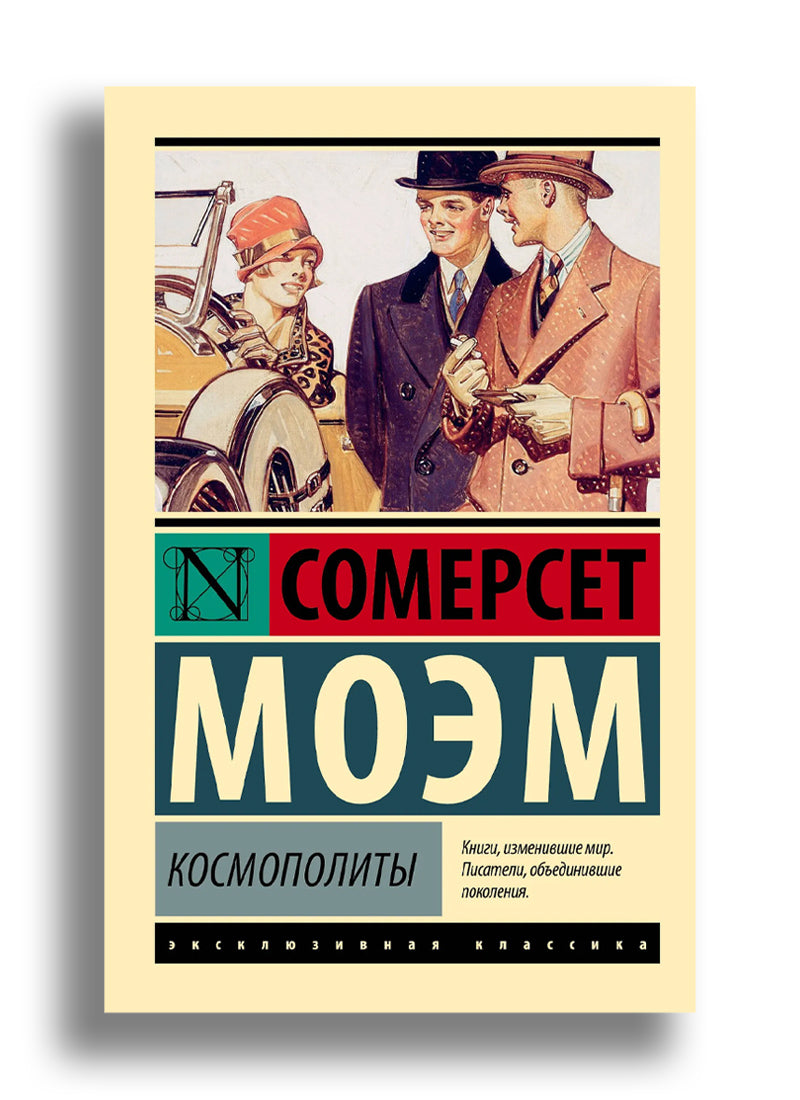 Космополиты