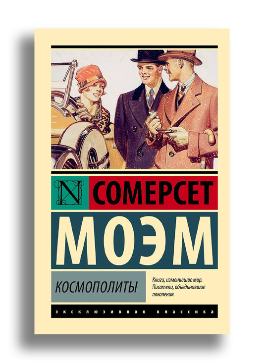 Космополиты