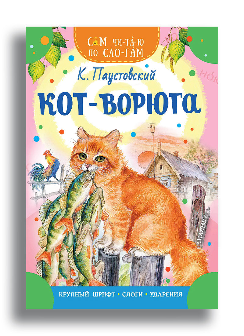 Кот-ворюга