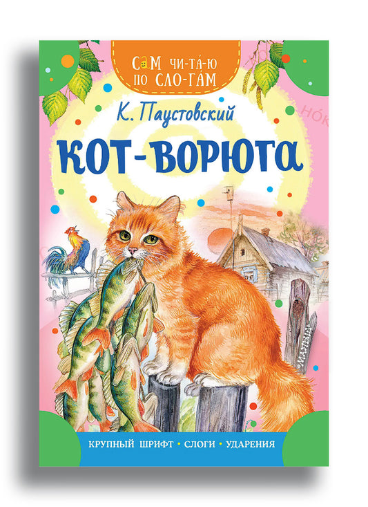 Кот-ворюга