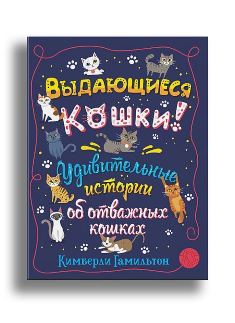 Выдающиеся кошки. Удивительные истории об отважных кошках