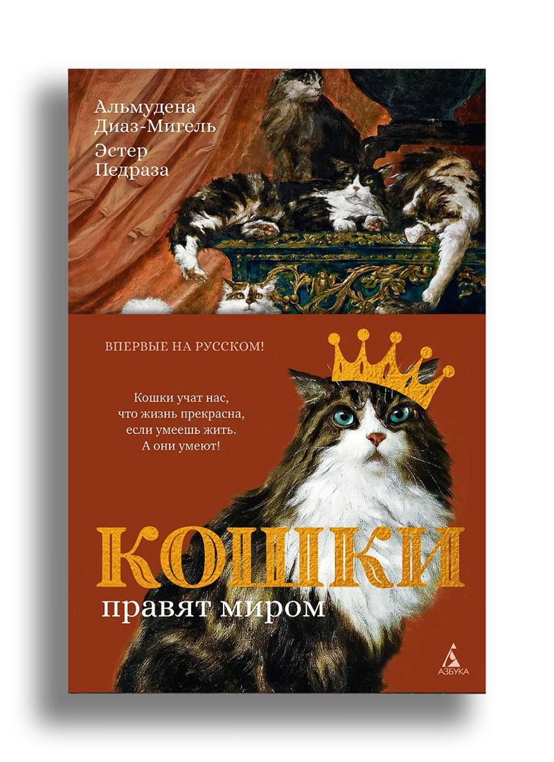Кошки правят миром