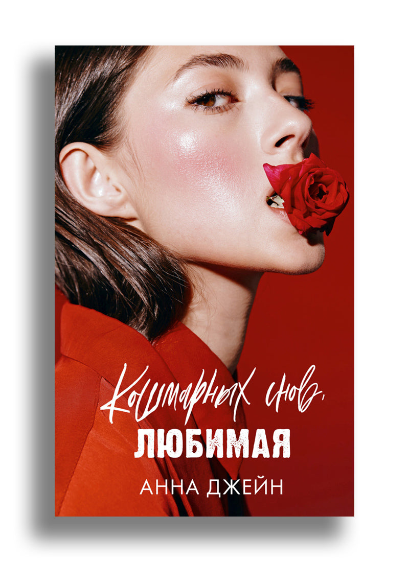 Кошмарных снов, любимая