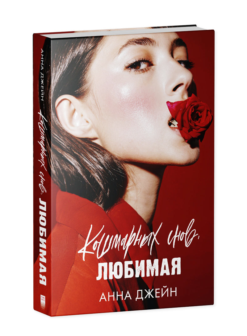 Кошмарных снов, любимая