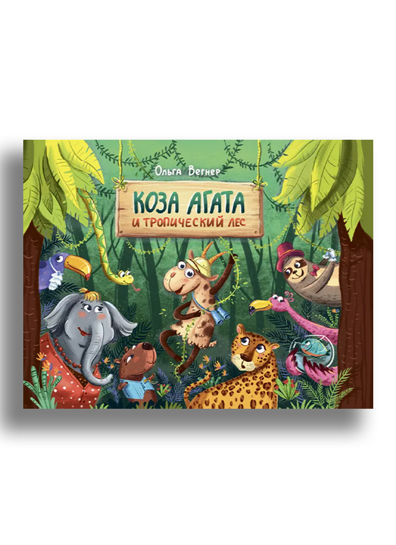 Коза Агата и тропический лес