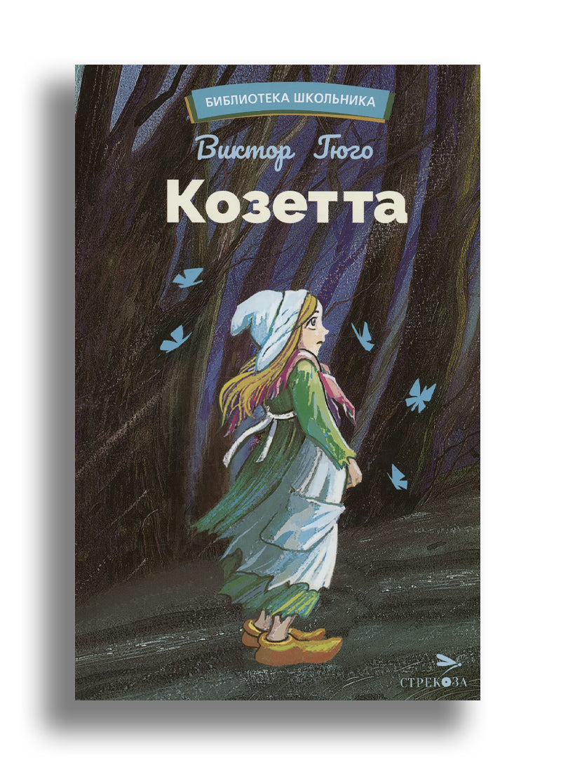 Козетта