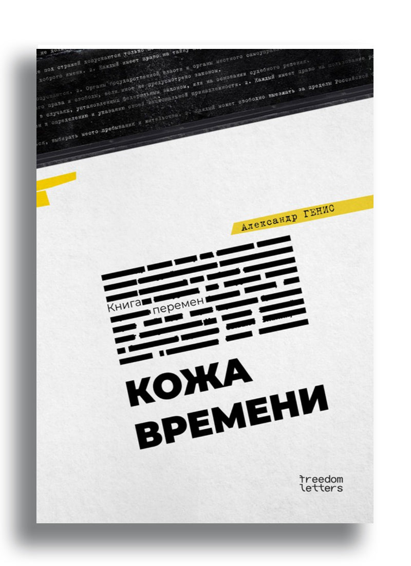 Кожа времени