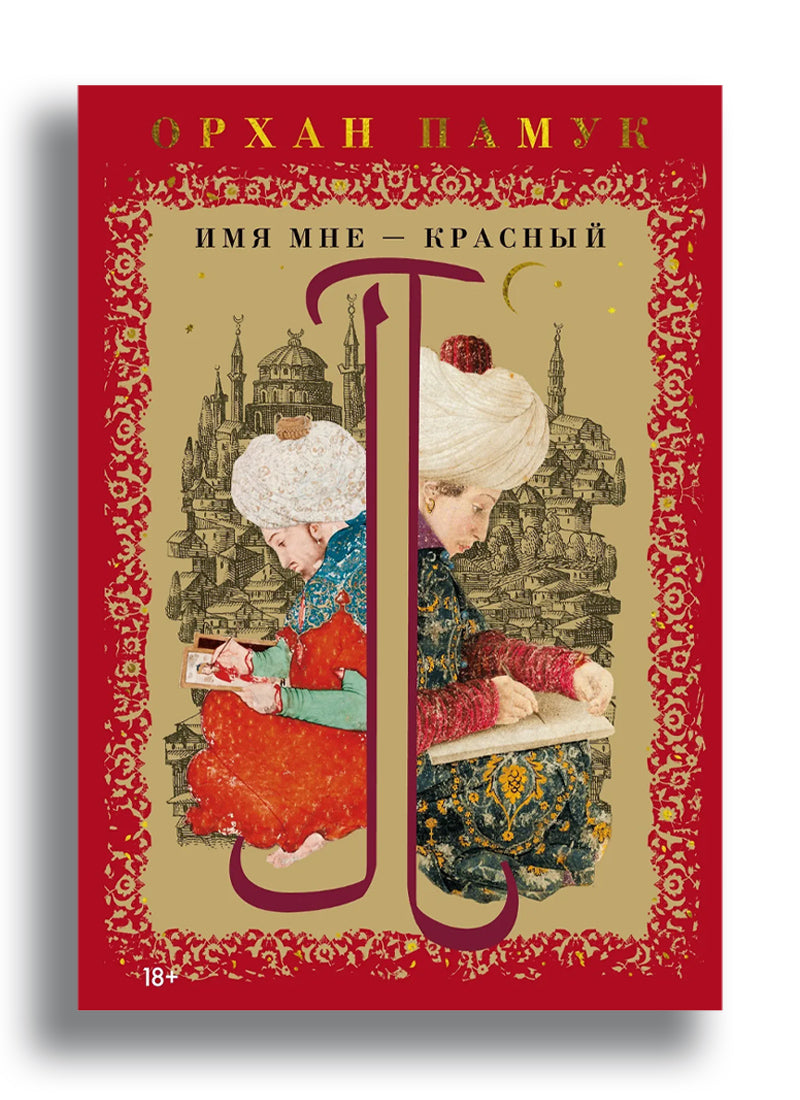 Имя мне – Красный