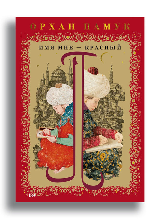 Имя мне – Красный