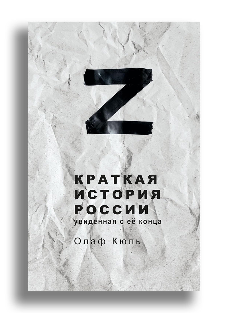 Z - краткая история России, увиденная с ее конца