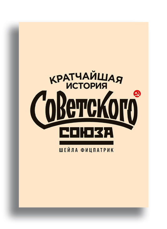 Кратчайшая история Советского Союза