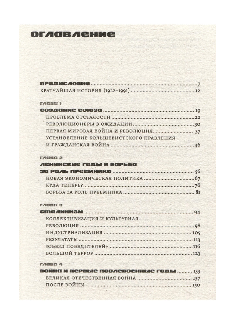 Кратчайшая история Советского Союза