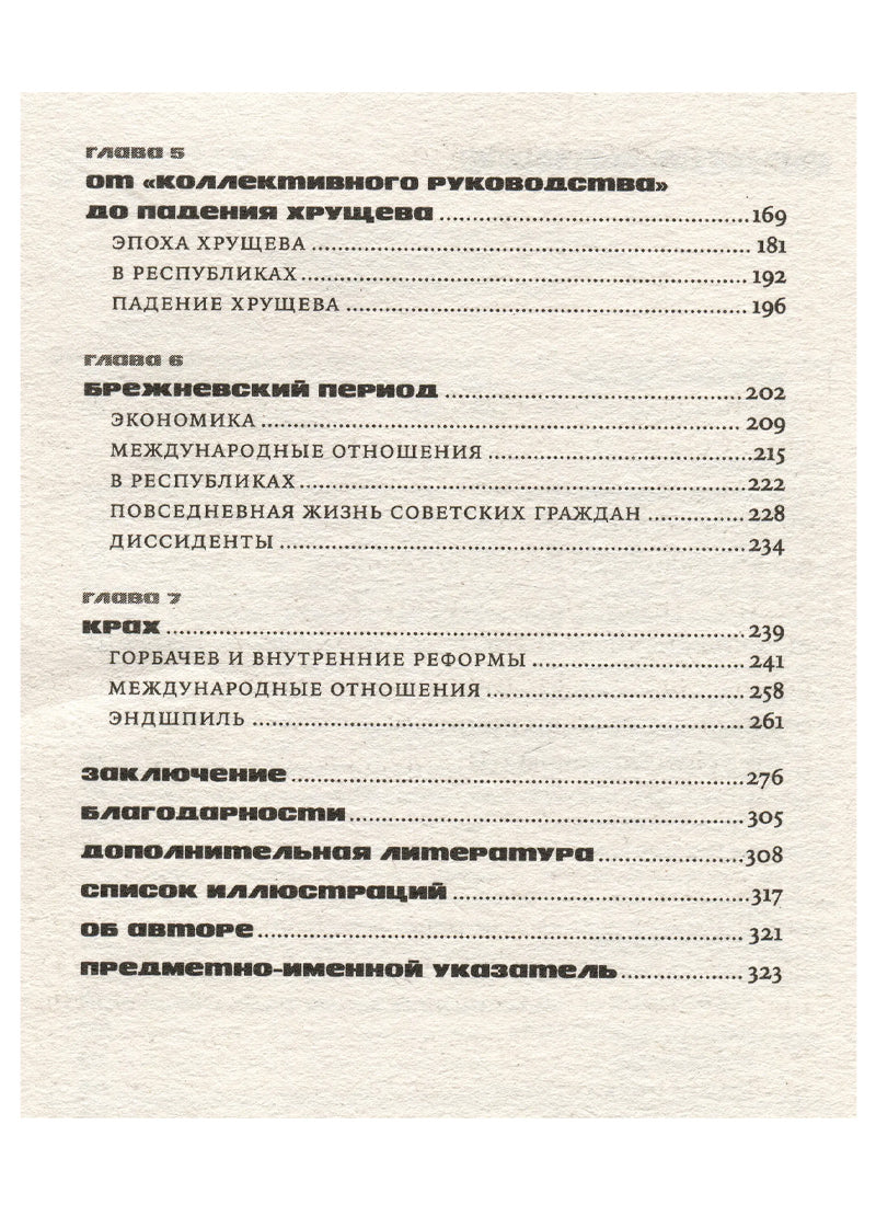 Кратчайшая история Советского Союза