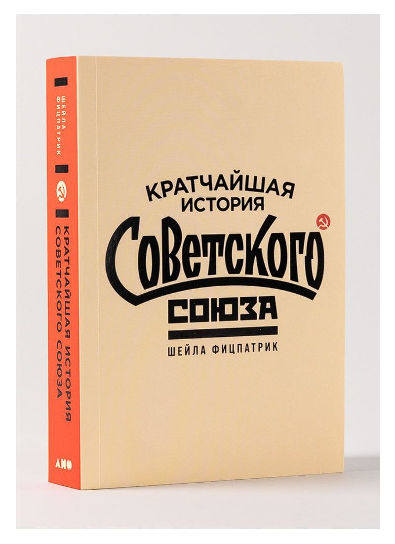 Кратчайшая история Советского Союза